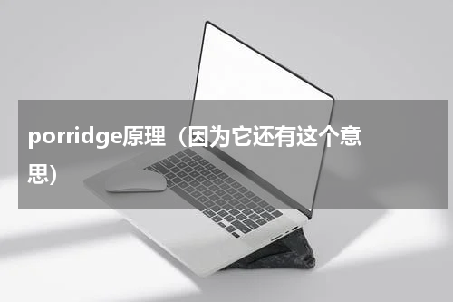 porridge原理（因为它还有这个意思）