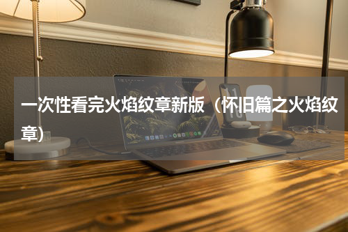 一次性看完火焰纹章新版（怀旧篇之火焰纹章）
