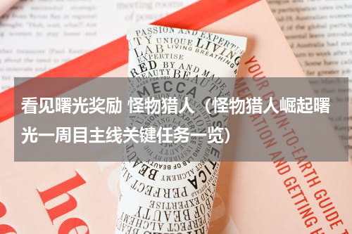 看见曙光奖励 怪物猎人（怪物猎人崛起曙光一周目主线关键任务一览）
