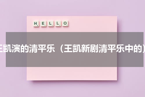 王凯演的清平乐（王凯新剧清平乐中的）