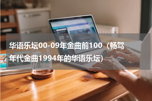 华语乐坛00-09年金曲前100（畅驾年代金曲1994年的华语乐坛）