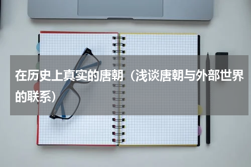 在历史上真实的唐朝（浅谈唐朝与外部世界的联系）