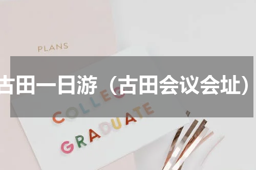 古田一日游（古田会议会址）