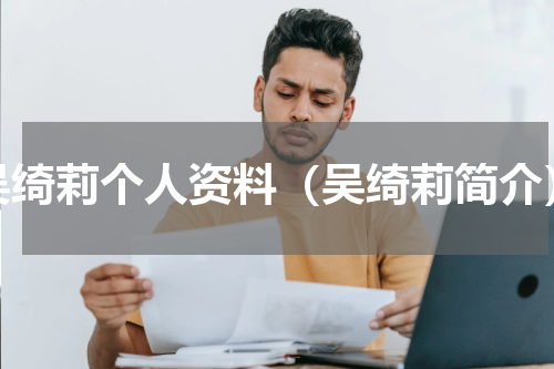 吴绮莉个人资料（吴绮莉简介）
