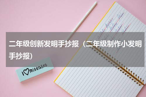 二年级创新发明手抄报（二年级制作小发明手抄报）