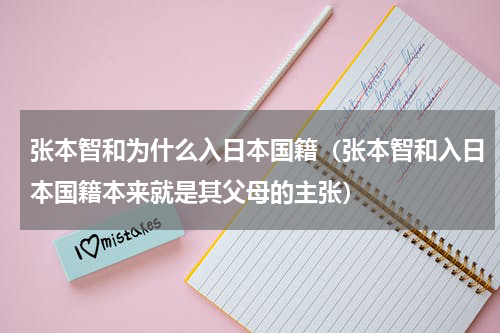 张本智和为什么入日本国籍（张本智和入日本国籍本来就是其父母的主张）