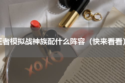 王者模拟战神族配什么阵容（快来看看）
