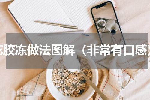 花胶冻做法图解（非常有口感）