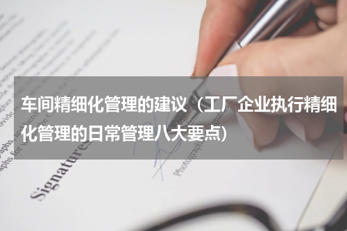 车间精细化管理的建议（工厂企业执行精细化管理的日常管理八大要点）