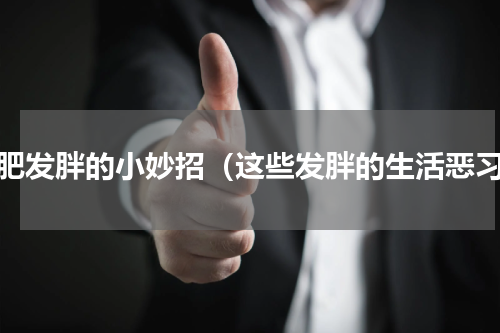 减肥发胖的小妙招（这些发胖的生活恶习）