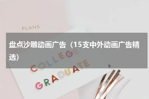 盘点沙雕动画广告（15支中外动画广告精选）