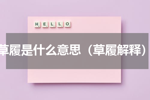草履是什么意思（草履解释）