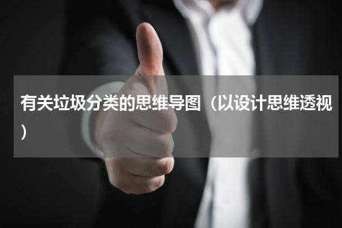 有关垃圾分类的思维导图（以设计思维透视）