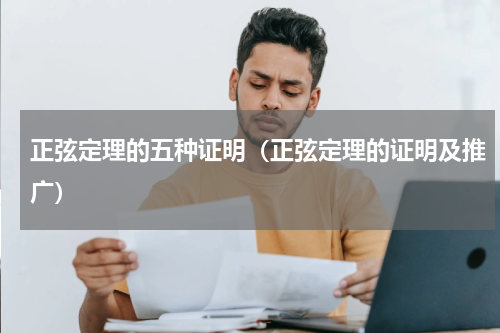 正弦定理的五种证明（正弦定理的证明及推广）