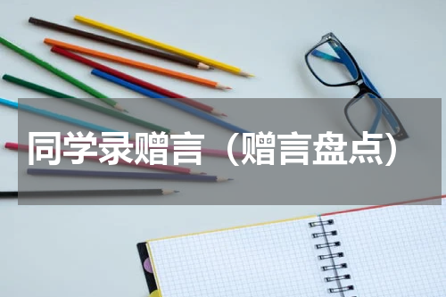 同学录赠言（赠言盘点）