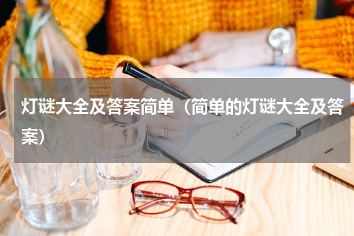 灯谜大全及答案简单（简单的灯谜大全及答案）
