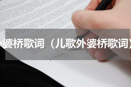 外婆桥歌词（儿歌外婆桥歌词）