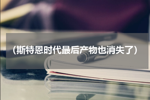 （斯特恩时代最后产物也消失了）
