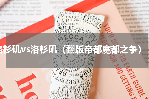 洛杉矶vs洛杉矶（翻版帝都魔都之争）