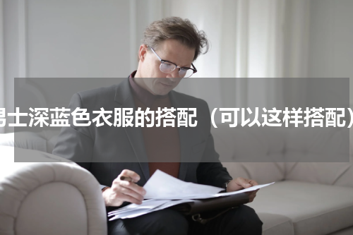 男士深蓝色衣服的搭配（可以这样搭配）