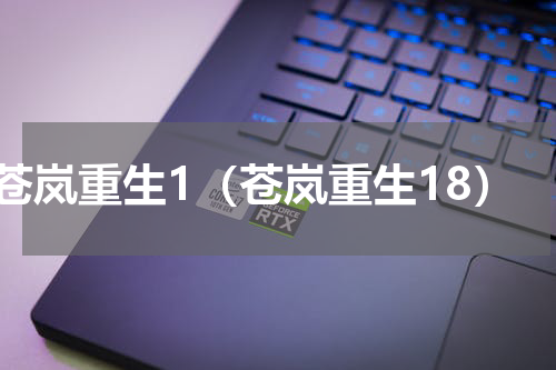 苍岚重生1（苍岚重生18）
