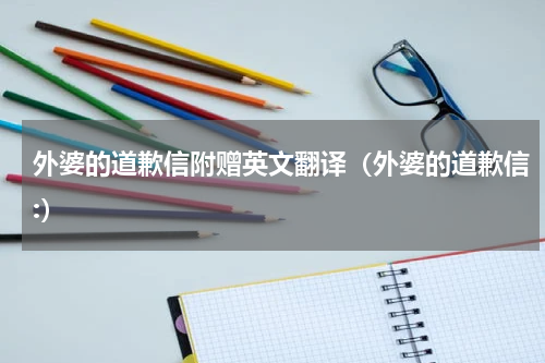 外婆的道歉信附赠英文翻译（外婆的道歉信:）