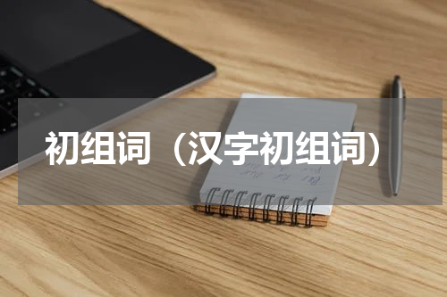 初组词（汉字初组词）