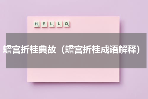 蟾宫折桂典故（蟾宫折桂成语解释）