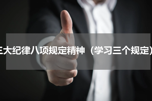 三大纪律八项规定精神（学习三个规定）