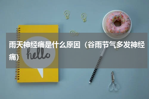 雨天神经痛是什么原因（谷雨节气多发神经痛）