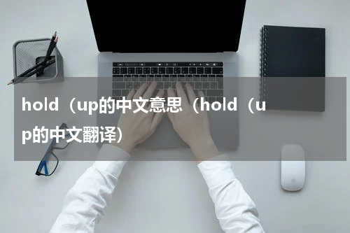 hold（up的中文意思（hold（up的中文翻译）