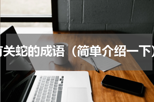有关蛇的成语（简单介绍一下）