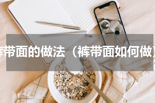 裤带面的做法（裤带面如何做）