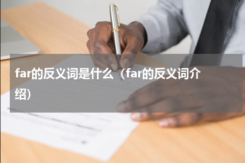 far的反义词是什么（far的反义词介绍）