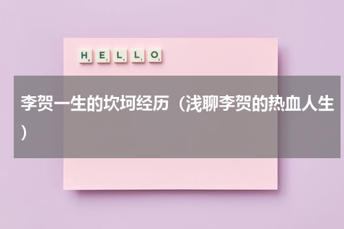 李贺一生的坎坷经历（浅聊李贺的热血人生）