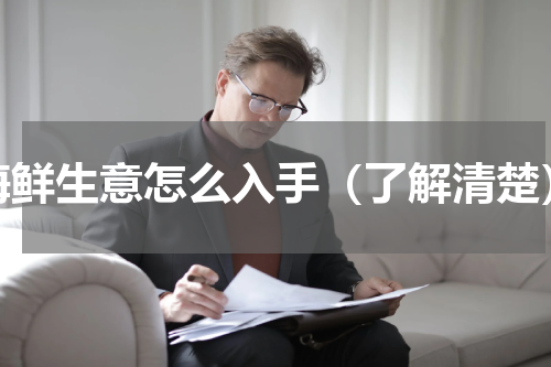 海鲜生意怎么入手（了解清楚）