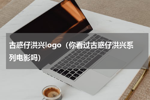 古惑仔洪兴logo（你看过古惑仔洪兴系列电影吗）