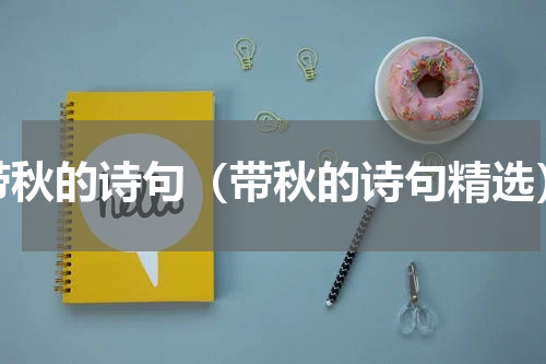 带秋的诗句（带秋的诗句精选）