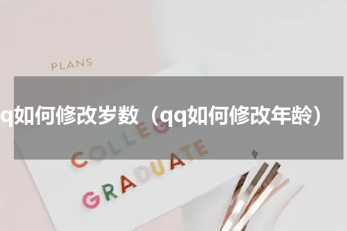 qq如何修改岁数（qq如何修改年龄）
