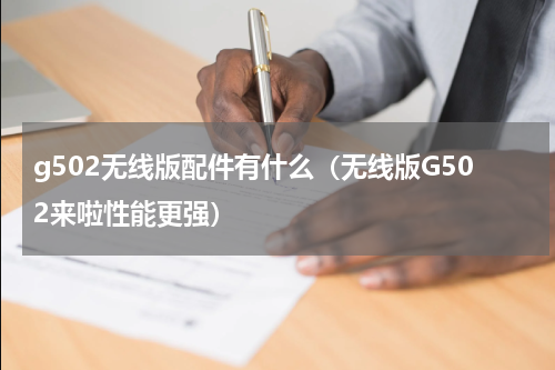 g502无线版配件有什么（无线版G502来啦性能更强）