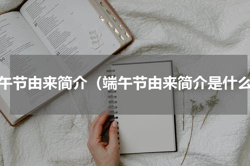 端午节由来简介（端午节由来简介是什么）
