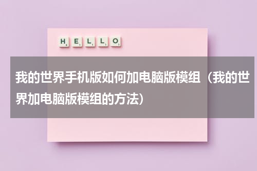我的世界手机版如何加电脑版模组（我的世界加电脑版模组的方法）