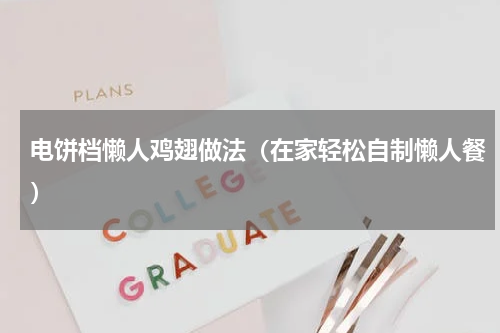 电饼档懒人鸡翅做法（在家轻松自制懒人餐）