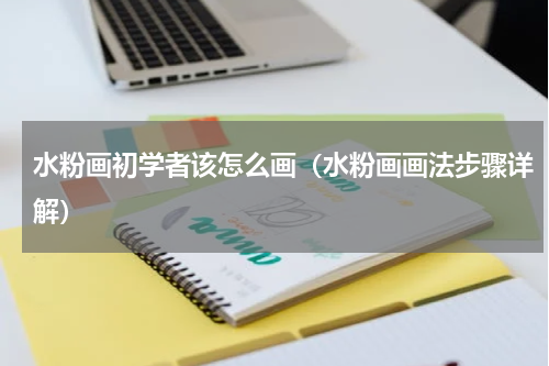 水粉画初学者该怎么画（水粉画画法步骤详解）
