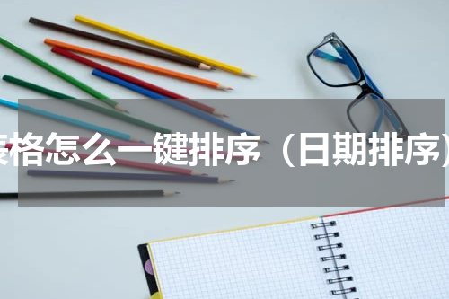 表格怎么一键排序（日期排序）