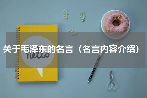 关于毛泽东的名言（名言内容介绍）