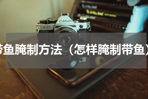带鱼腌制方法（怎样腌制带鱼）