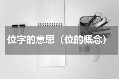 位字的意思（位的概念）