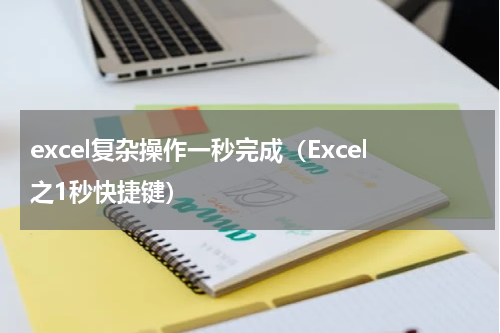 excel复杂操作一秒完成（Excel之1秒快捷键）