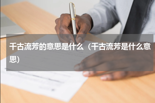 千古流芳的意思是什么（千古流芳是什么意思）